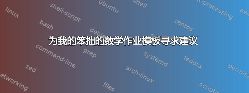 为我的笨拙的数学作业模板寻求建议