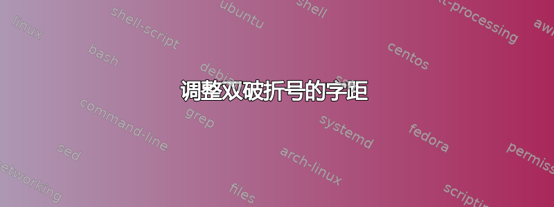 调整双破折号的字距