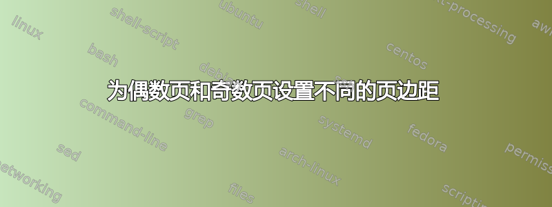 为偶数页和奇数页设置不同的页边距