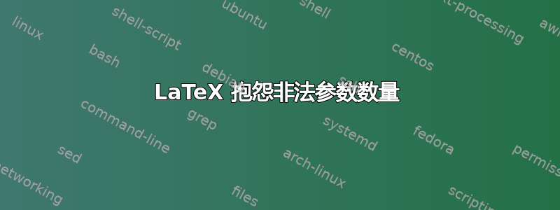 LaTeX 抱怨非法参数数量