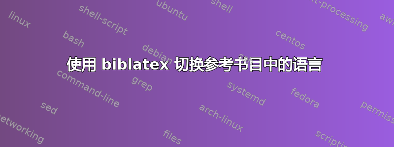 使用 biblatex 切换参考书目中的语言