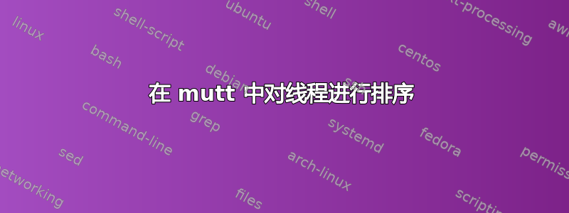 在 mutt 中对线程进行排序