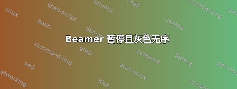 Beamer 暂停且灰色无序