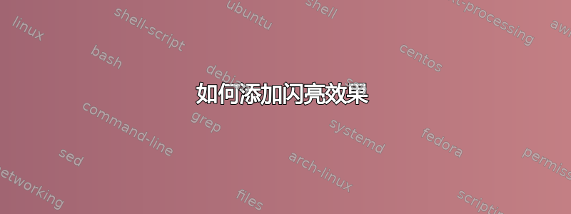 如何添加闪亮效果