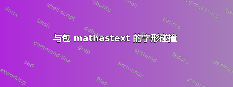 与包 mathastext 的字形碰撞