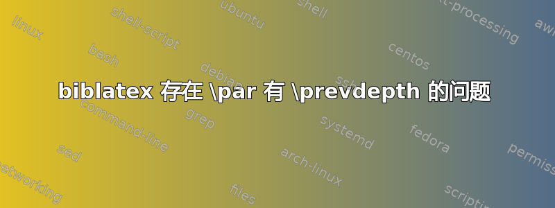 biblatex 存在 \par 有 \prevdepth 的问题