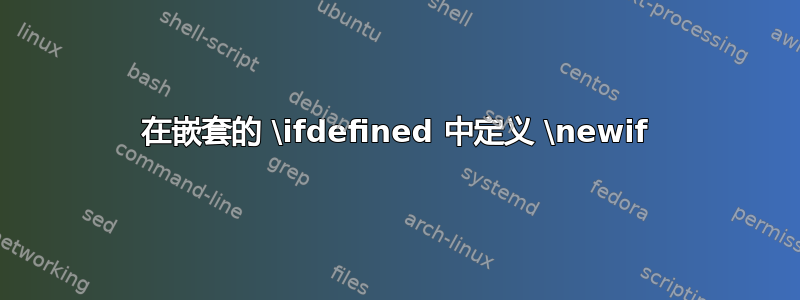 在嵌套的 \ifdefined 中定义 \newif