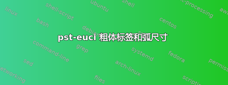 pst-eucl 粗体标签和弧尺寸