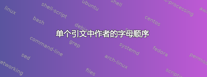 单个引文中作者的字母顺序