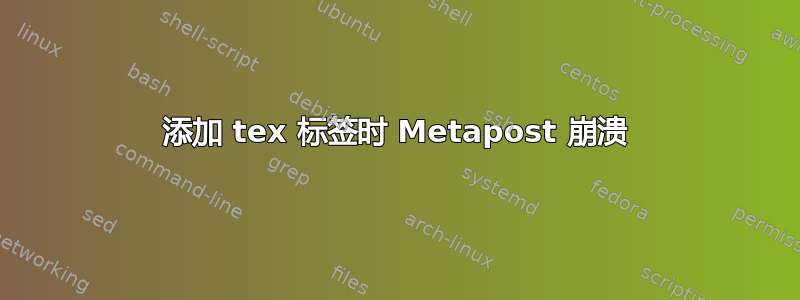 添加 tex 标签时 Metapost 崩溃