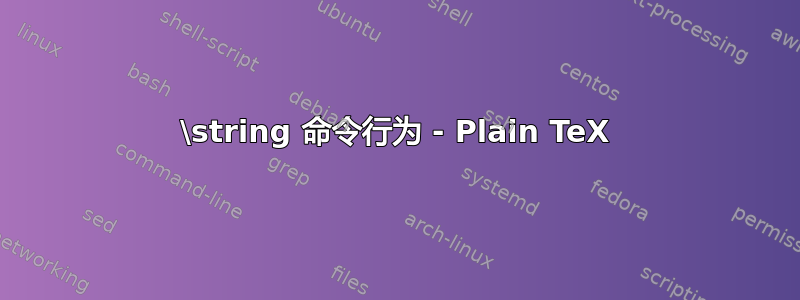 \string 命令行为 - Plain TeX