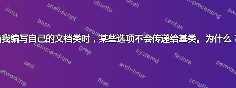 当我编写自己的文档类时，某些选项不会传递给基类。为什么？