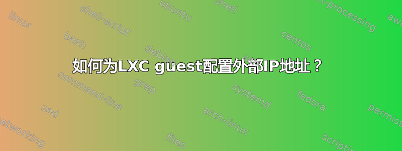 如何为LXC guest配置外部IP地址？