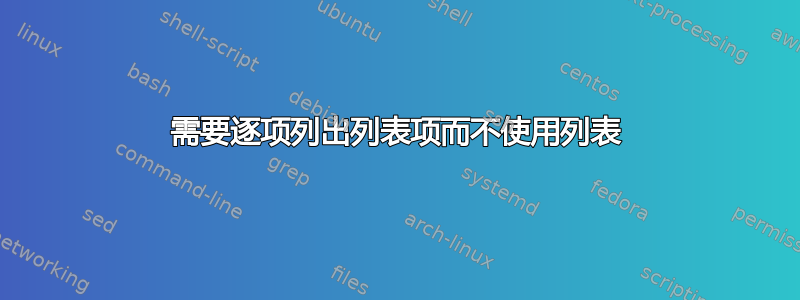 需要逐项列出列表项而不使用列表