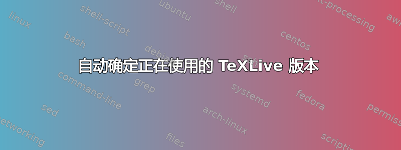 自动确定正在使用的 TeXLive 版本