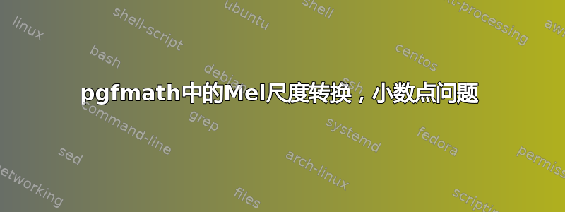 pgfmath中的Mel尺度转换，小数点问题