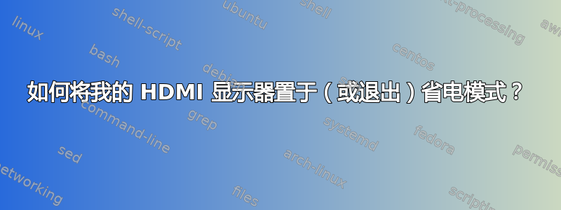 如何将我的 HDMI 显示器置于（或退出）省电模式？