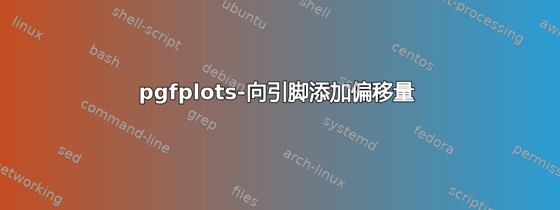 pgfplots-向引脚添加偏移量