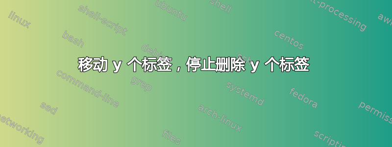 移动 y 个标签，停止删除 y 个标签