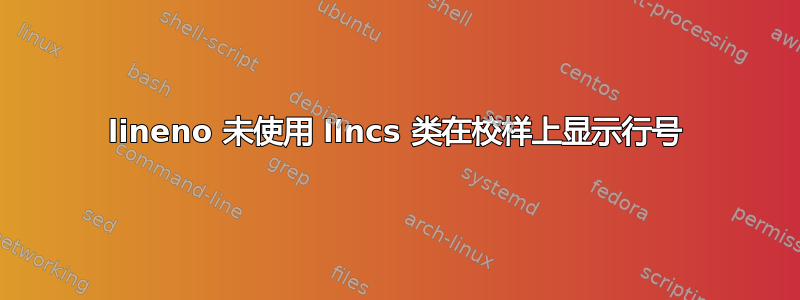 lineno 未使用 llncs 类在校样上显示行号