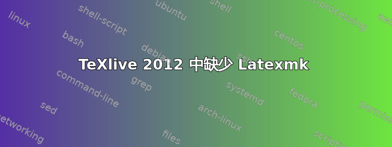 TeXlive 2012 中缺少 Latexmk