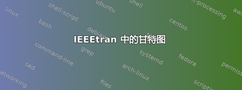 IEEEtran 中的甘特图