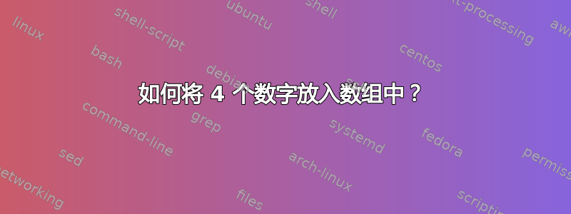 如何将 4 个数字放入数组中？