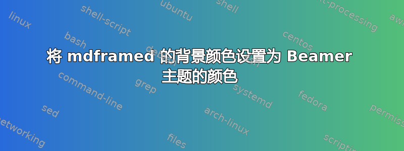 将 mdframed 的背景颜色设置为 Beamer 主题的颜色