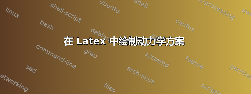 在 Latex 中绘制动力学方案