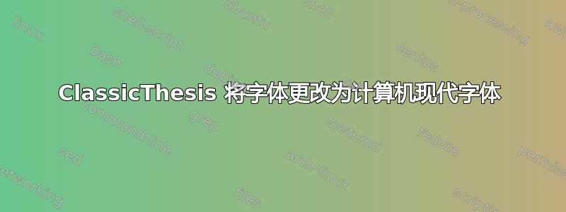 ClassicThesis 将字体更改为计算机现代字体