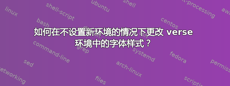 如何在不设置新环境的情况下更改 verse 环境中的字体样式？