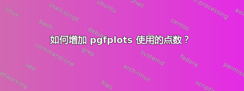 如何增加 pgfplots 使用的点数？