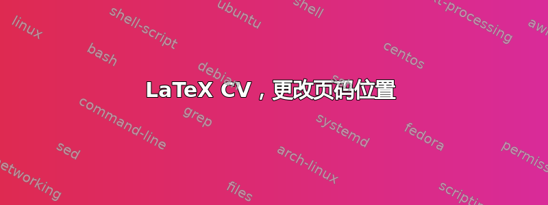 LaTeX CV，更改页码位置