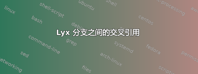 Lyx 分支之间的交叉引用