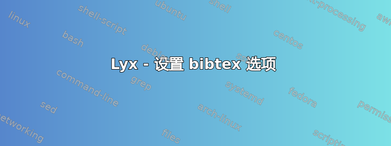 Lyx - 设置 bibtex 选项