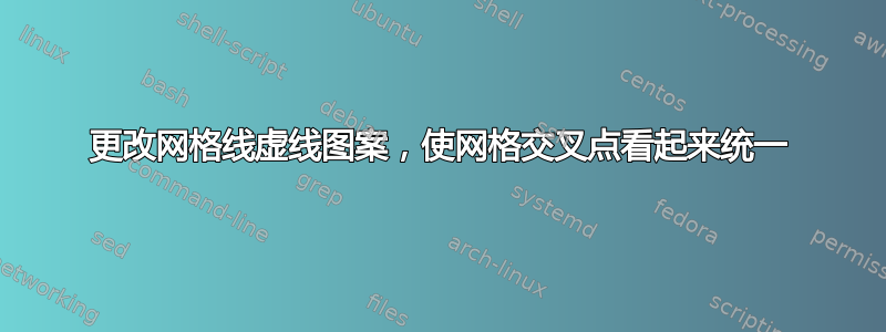 更改网格线虚线图案，使网格交叉点看起来统一