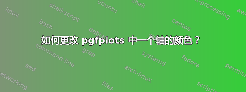 如何更改 pgfplots 中一个轴的颜色？