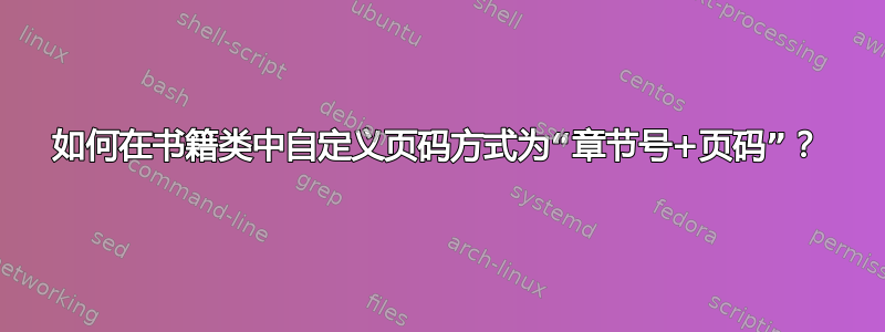 如何在书籍类中自定义页码方式为“章节号+页码”？