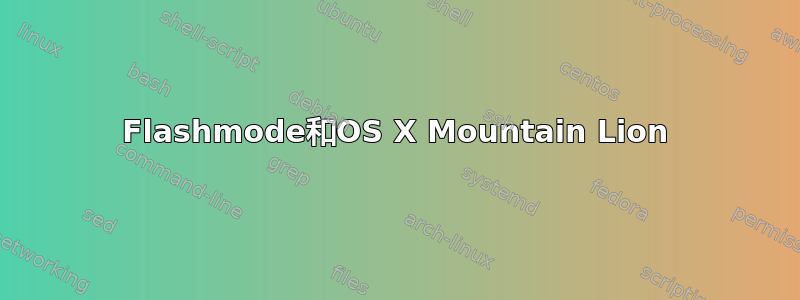 Flashmode和OS X Mountain Lion