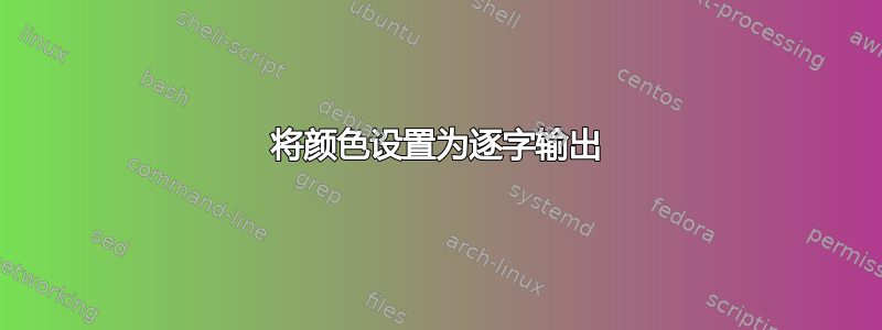 将颜色设置为逐字输出