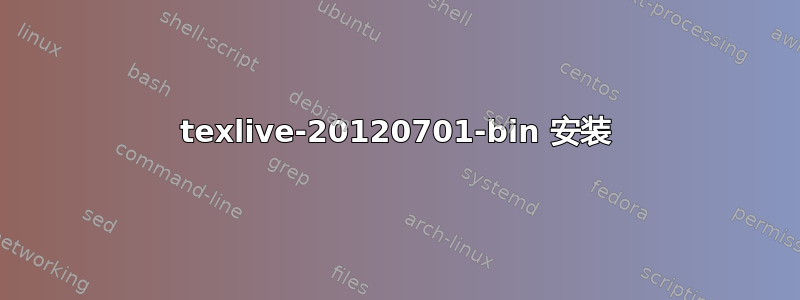 texlive-20120701-bin 安装