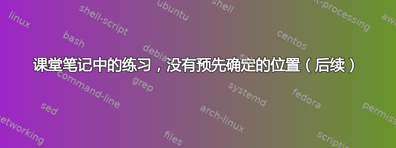 课堂笔记中的练习，没有预先确定的位置（后续）