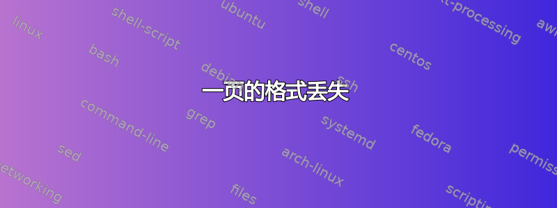 一页的格式丢失