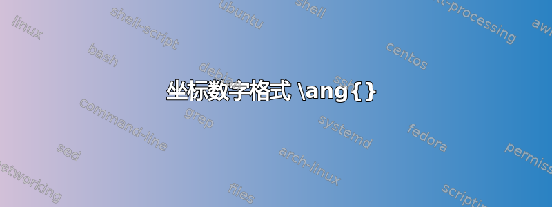 坐标数字格式 \ang{}