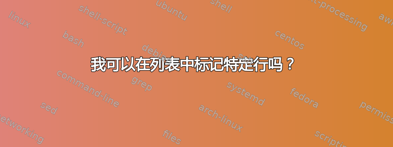 我可以在列表中标记特定行吗？