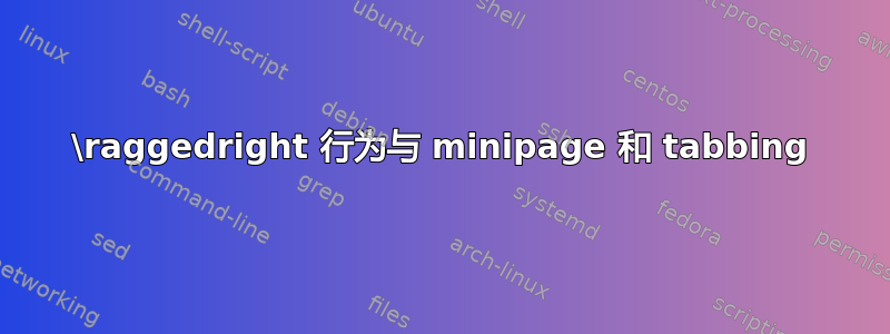 \raggedright 行为与 minipage 和 tabbing