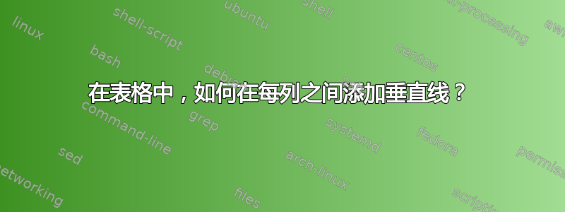 在表格中，如何在每列之间添加垂直线？