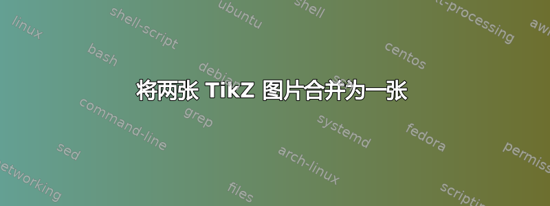 将两张 TikZ 图片合并为一张