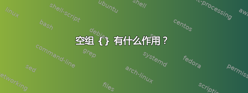 空组 {} 有什么作用？