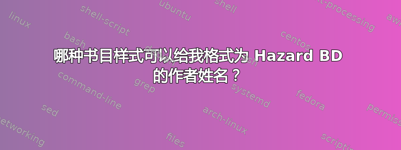 哪种书目样式可以给我格式为 Hazard BD 的作者姓名？